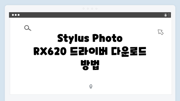 EPSON(앱손) 프린터 Stylus Photo RX620 드라이버 다운로드 설치 방법