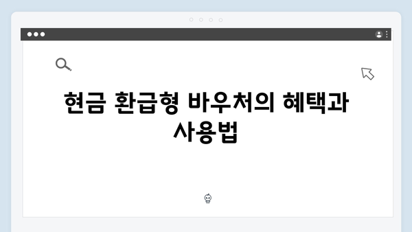 쪽방·고시원 거주자를 위한 현금 환급형 에너지 바우처 안내