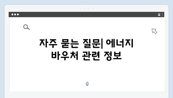 쪽방·고시원 거주자를 위한 현금 환급형 에너지 바우처 안내