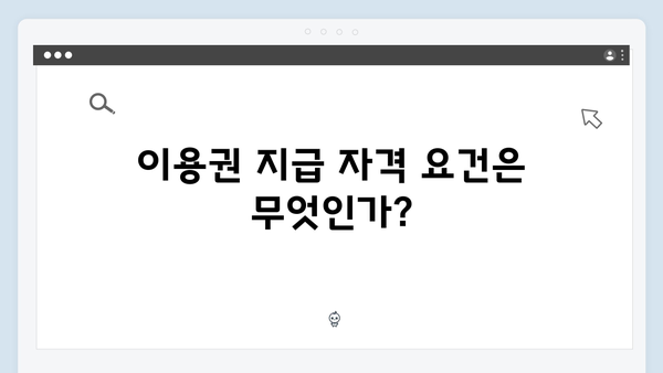 2025년 첫만남 이용권 지급 조건과 신청방법 안내