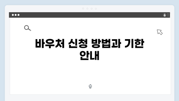 동절기 난방비 폭등 대비, 지금 바로 바우처 신청!