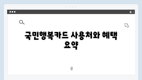 국민건강보험 지원까지? 국민행복카드를 활용하는 꿀팁 모음