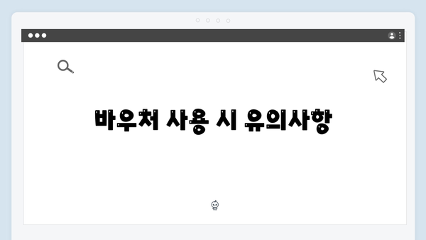 하절기와 동절기로 나뉜 바우처 사용방법 상세 안내