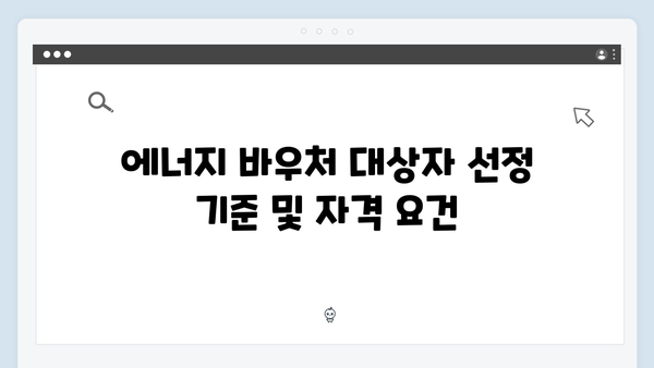 2025년 에너지 바우처 신청, 대상, 혜택 총정리