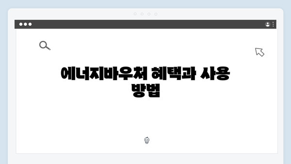 에너지바우처 복지로 신청 방법, 클릭 한 번으로 끝내기