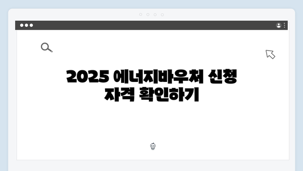 2025 에너지바우처 신청방법과 필수 서류 안내