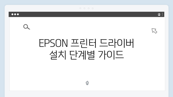 EPSON(앱손) 프린터 Stylus Photo R390 드라이버 다운로드 설치 방법