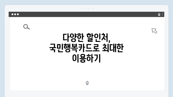 국민행복카드로 쇼핑, 의료, 교육 할인까지 한 번에!