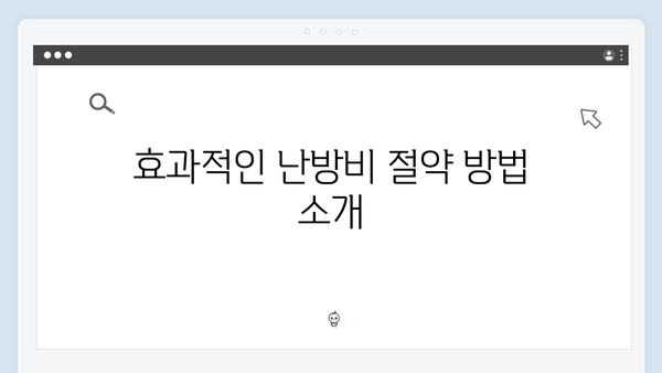 동절기 난방비 절약 꿀팁, 바우처 활용법 총정리