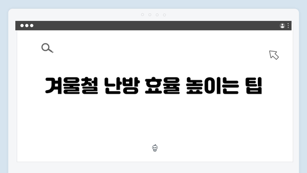 동절기 난방비 절약 꿀팁, 바우처 활용법 총정리