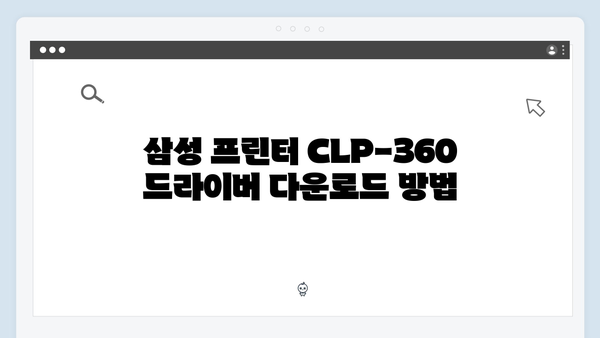 삼성 프린터 CLP-360 드라이버 간편 다운로드 설치