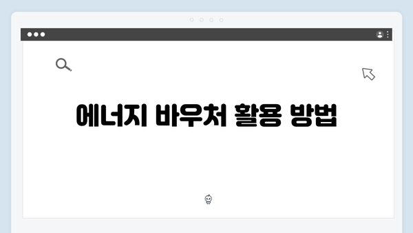 2025년 에너지 바우처 지원금 최대 금액은?