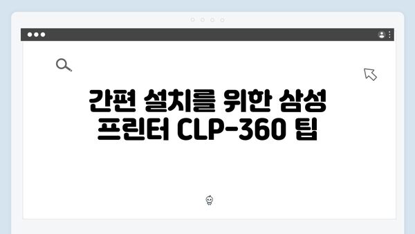 삼성 프린터 CLP-360 드라이버 간편 다운로드 설치