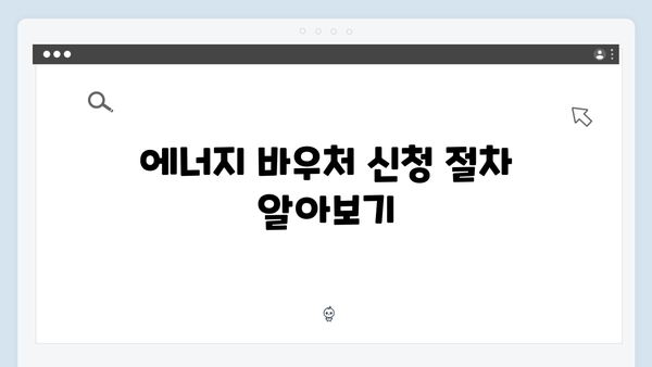 행정복지센터에서 간편하게 신청 가능한 에너지 바우처