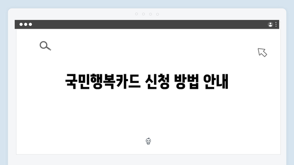 첫만남 바우처 300만원! 국민행복카드 신청방법과 혜택 안내