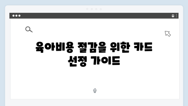 육아비용 절감 꿀팁 공개! 쇼핑/교육/병원 할인 가능한 카드 추천