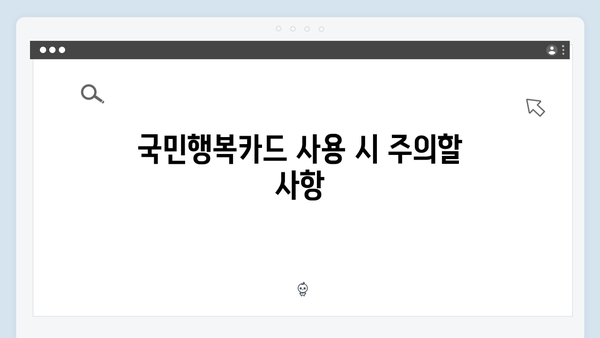 국민행복카드 사용처와 혜택 총정리! 놓치지 말아야 할 정보들