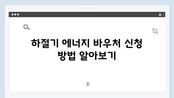 에너지 바우처 사용법: 하절기와 동절기 지원금 활용 팁