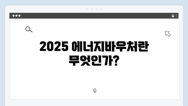 2025 에너지바우처 총정리: 지원대상부터 신청방법까지 완벽 가이드