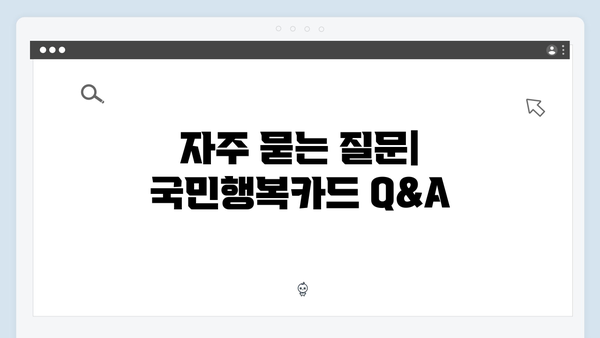 정부지원금 최대화 전략: 2025년 달라진 국민행복카드를 알아보세요