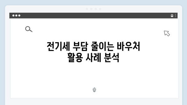 전기세 부담 줄이는 하절기 바우처 활용법 완벽 가이드