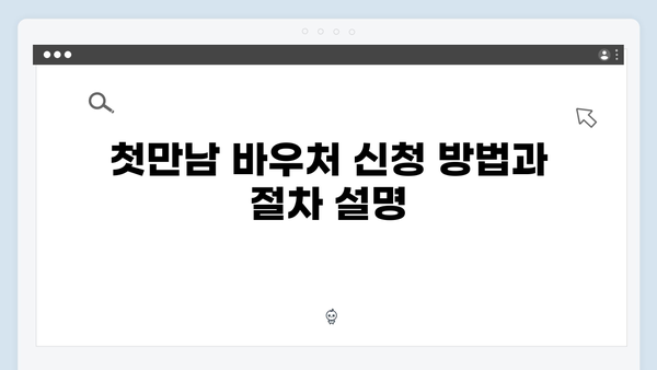 국민행복카드 첫만남 바우처 300만원 받는법