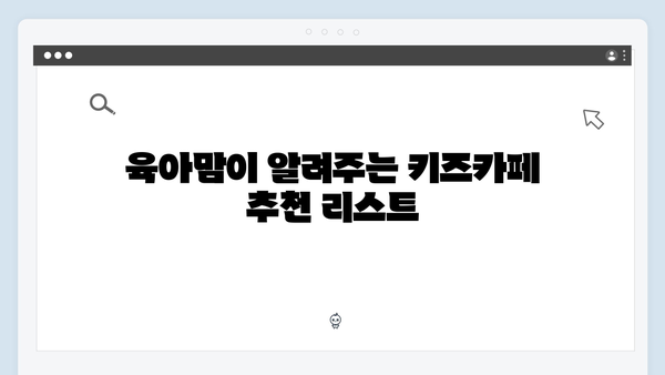 육아맘 추천! 국민행복카드를 활용한 키즈카페 할인 받기