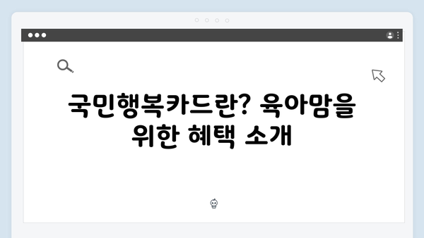 육아맘 필독! 국민행복카드로 받을 수 있는 정부지원 총정리