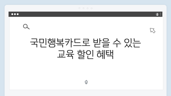 국민행복카드 완벽 가이드: 임신·출산 바우처부터 교육 할인까지