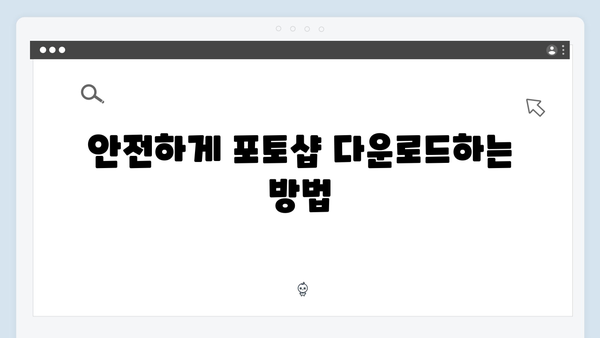 포토샵 무료로 다운로드하는 법: 최신 2024 버전 안내