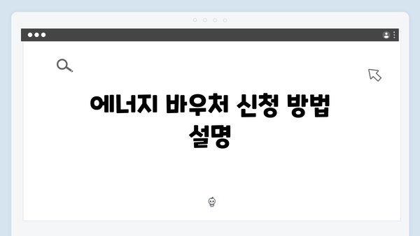 2025년 에너지 바우처, 지원금 최대 70만 원 받는 법