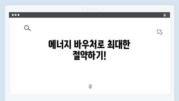 2025년 에너지 바우처, 지원금 최대 70만 원 받는 법