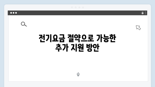 전기요금 고지서로 확인하는 나의 지원 가능 여부