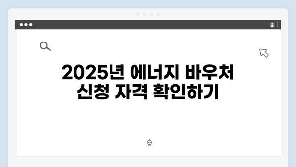 2025년 에너지 바우처 대상자 조건 완벽 분석