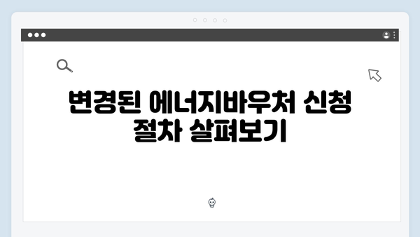 2025년 달라진 에너지바우처 혜택! 사용기간 1개월 연장 꿀팁 총정리