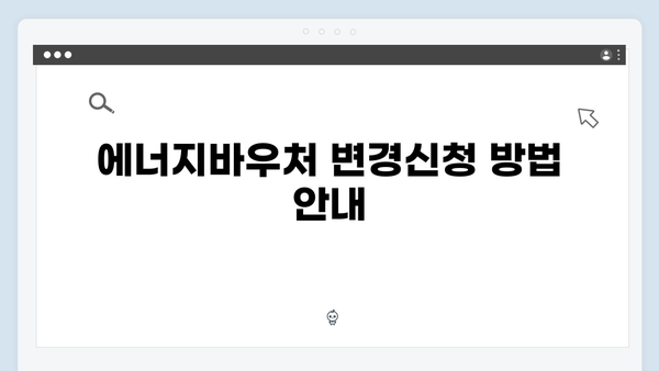 에너지바우처 변경신청 가능한 경우와 방법 총정리