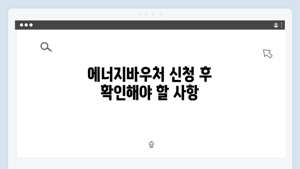 에너지바우처 자동신청 대상 확인하는 법