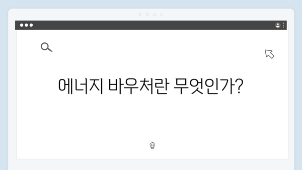 하절기 전기요금 차감받는 법: 에너지 바우처 활용하기