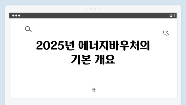 올해 더 강력해진 2025년 에너지바우처 혜택 완벽 해설