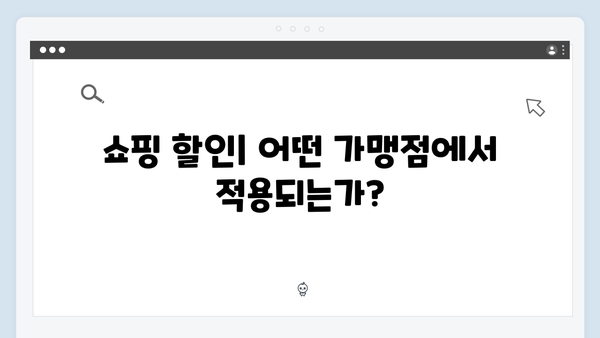 국민행복카드 쇼핑·의료·교육 할인 혜택 완벽 분석