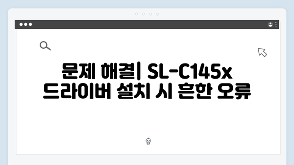 삼성 프린터 SL-C145x Series 드라이버 간편 다운로드 설치
