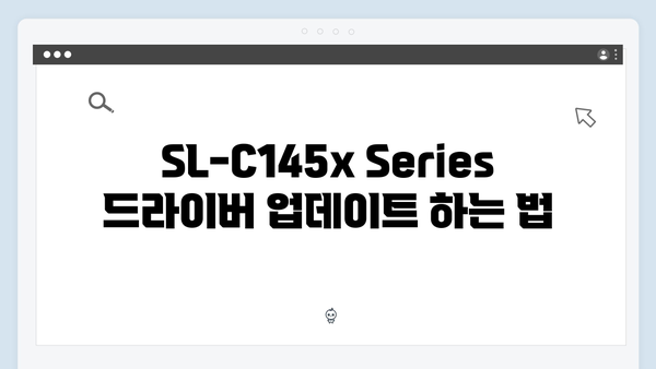 삼성 프린터 SL-C145x Series 드라이버 간편 다운로드 설치