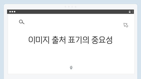 이미지 라이선스 이해하기: 무료 이미지 사용법