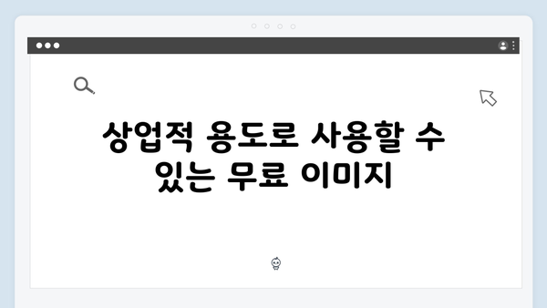 이미지 라이선스 이해하기: 무료 이미지 사용법