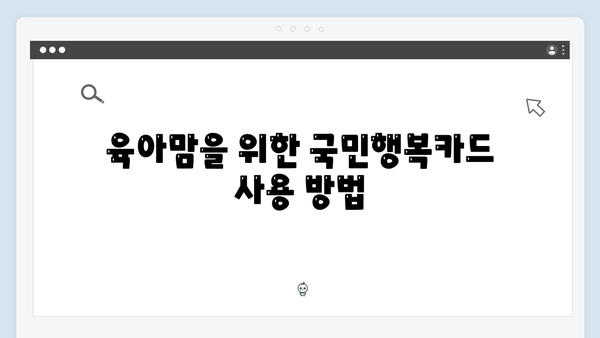 육아맘 필독! 국민행복카드로 받을 수 있는 모든 혜택 정리