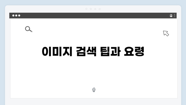 고해상도 무료 이미지 찾기 - freeimagesearch.co.kr 완벽 가이드