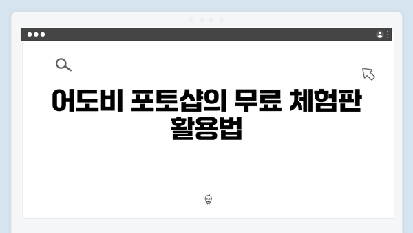 어도비 포토샵 무료 다운로드 및 안전한 설치법