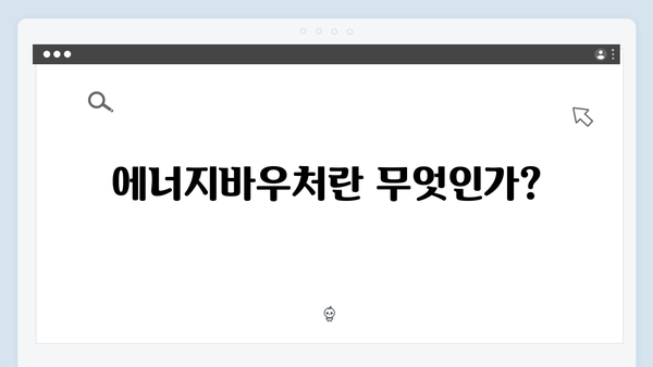 주민센터에서 에너지바우처 신청하는 방법 가이드