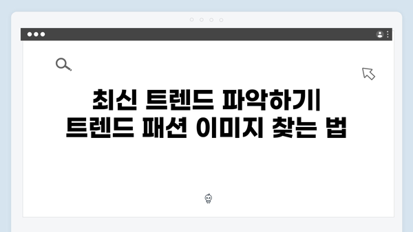 트렌드 패션 이미지를 쉽게 찾는 방법: freeimagesearch.co.kr