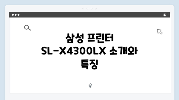 삼성 프린터 SL-X4300LX 드라이버 간편 다운로드 설치